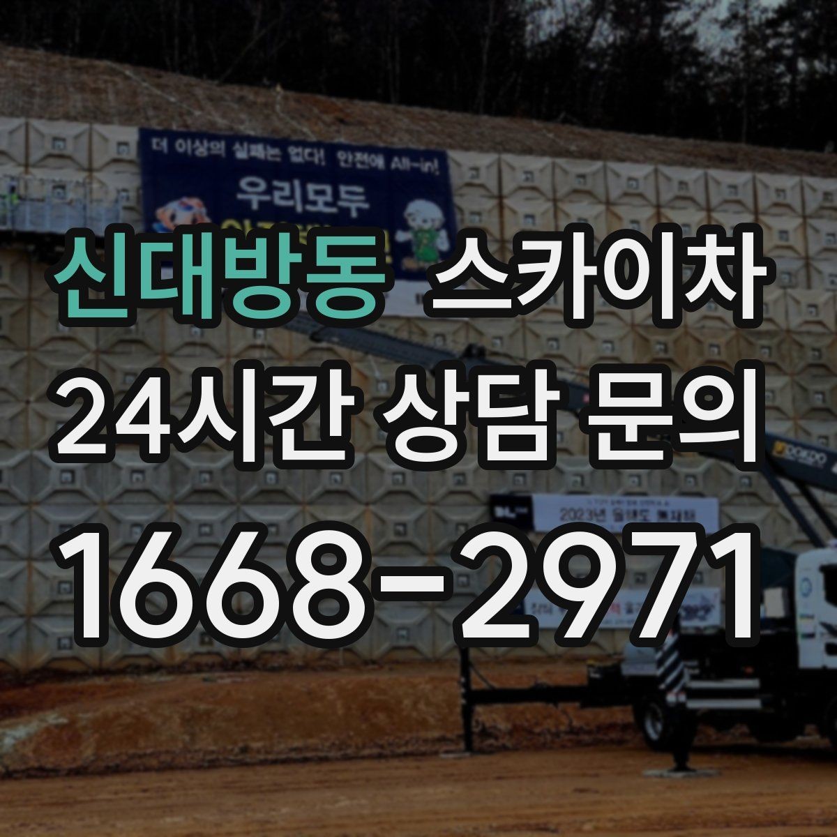신대방동 스카이차 간이 무대 조명 설치를 고소에서 진행