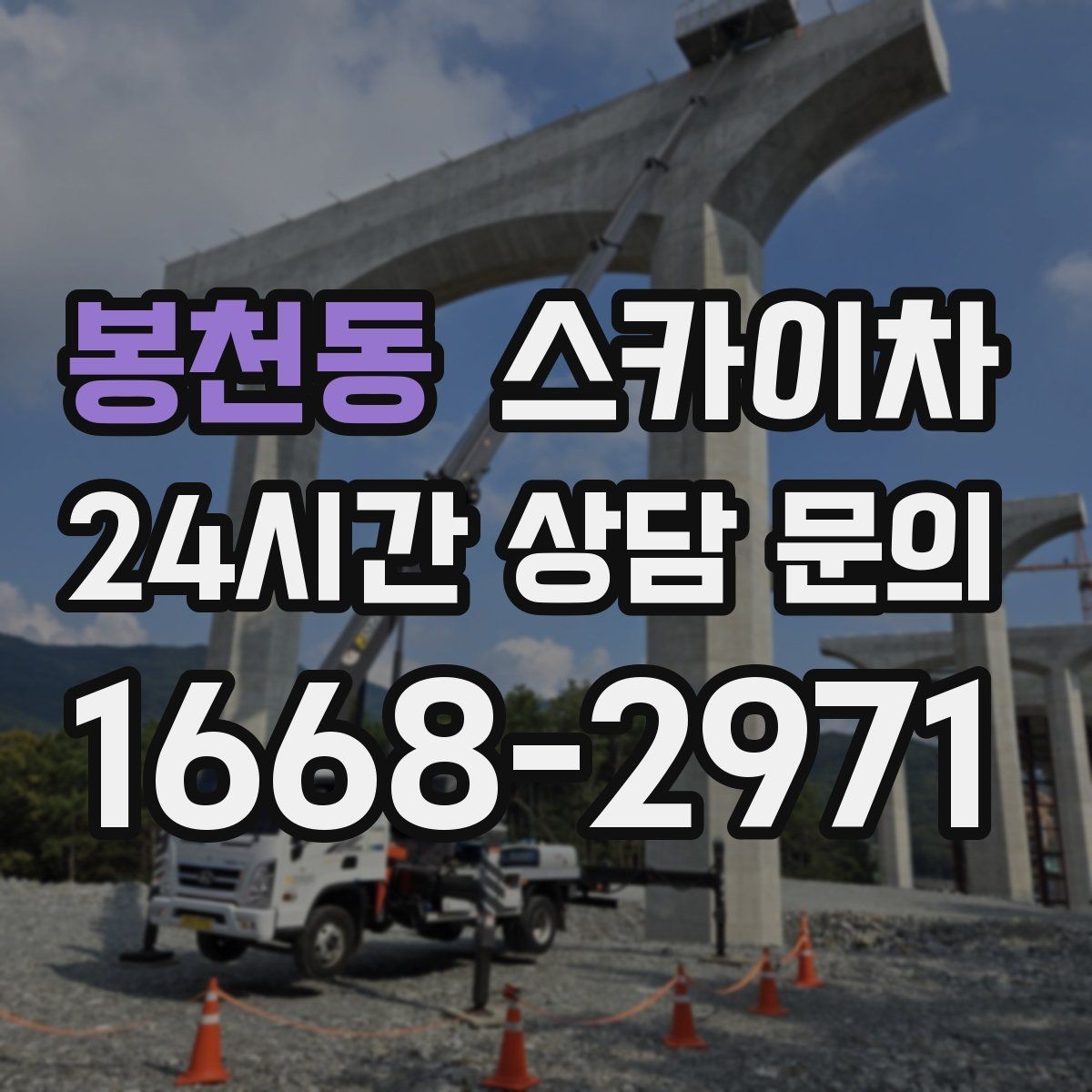 봉천동 스카이차 외벽 센서 등 설치를 안전하게
