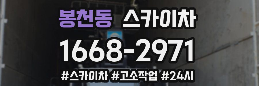 봉천동 스카이차