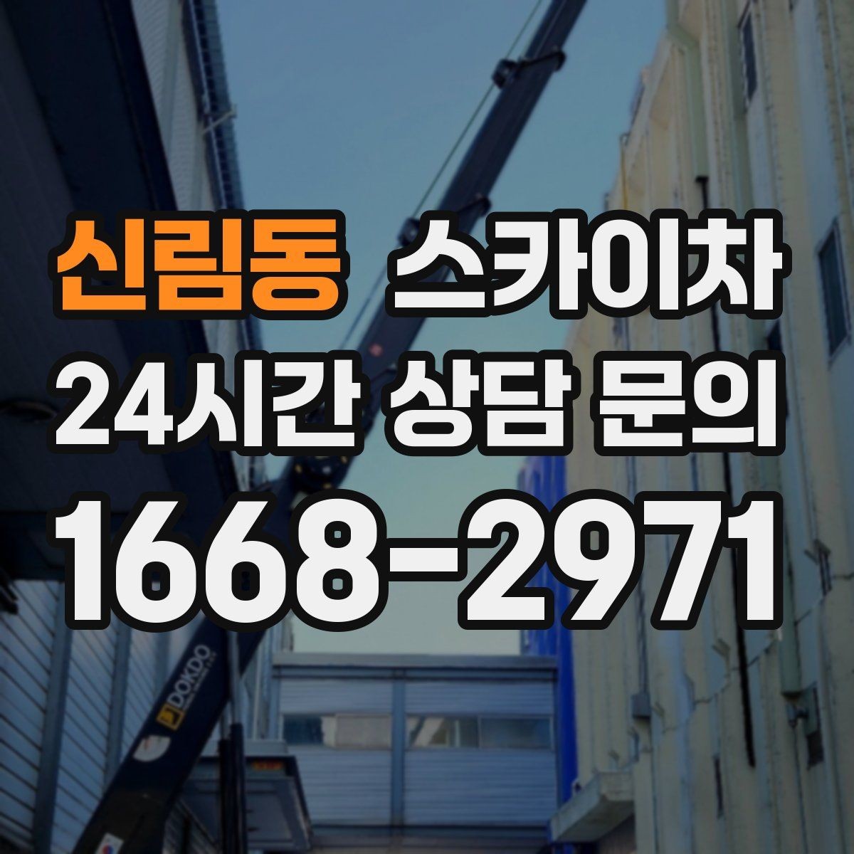 신림동 스카이차 주변 차량 이동 협조가 필요한 상황