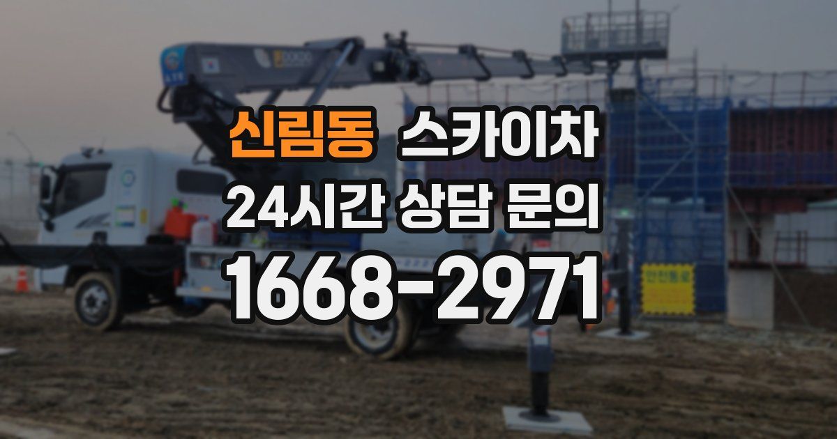 신림동 스카이차