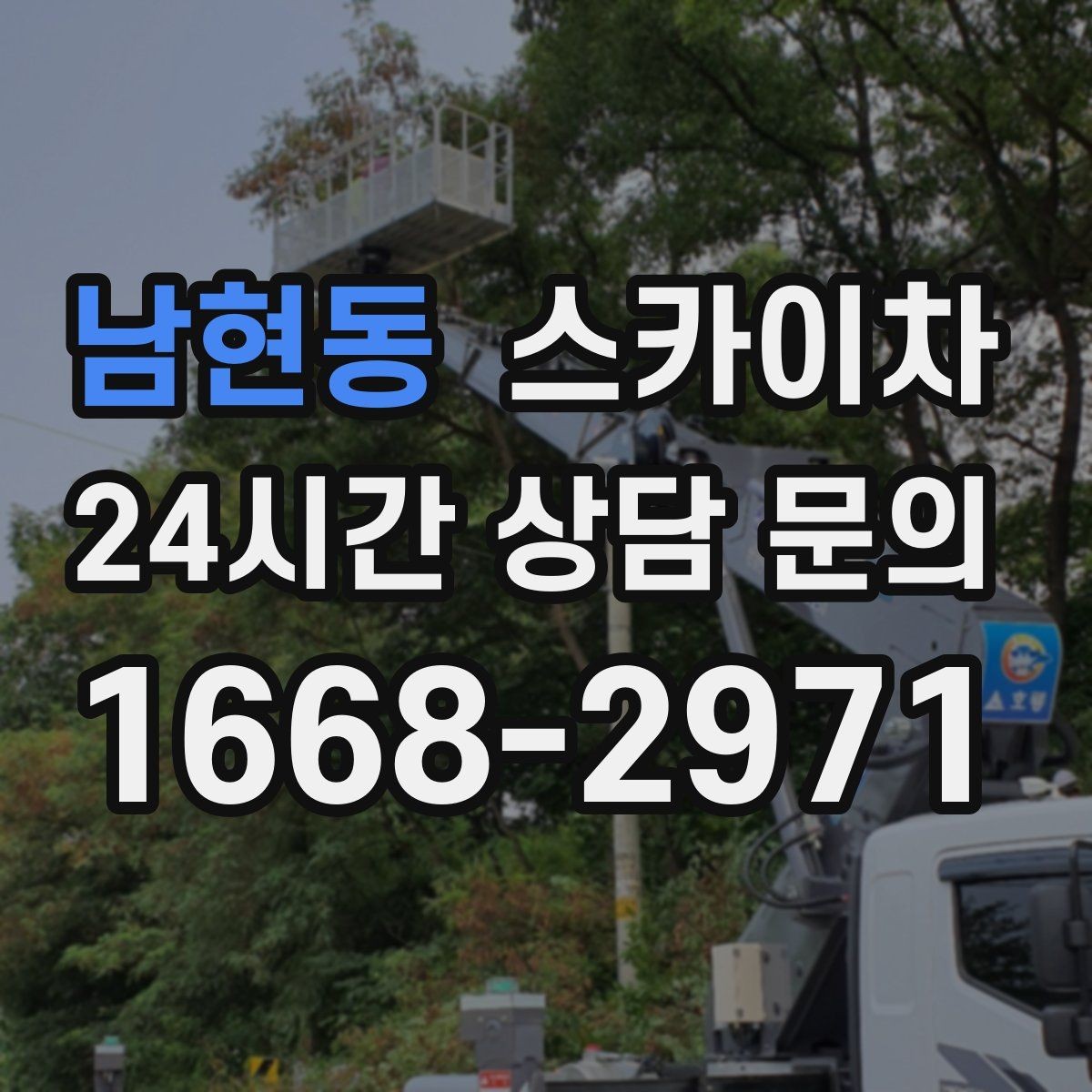 남현동 스카이차 알루미늄 패널 외벽 점검과 보수