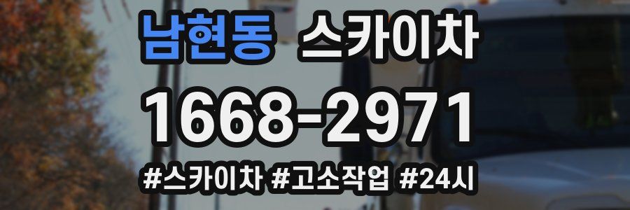 남현동 스카이차