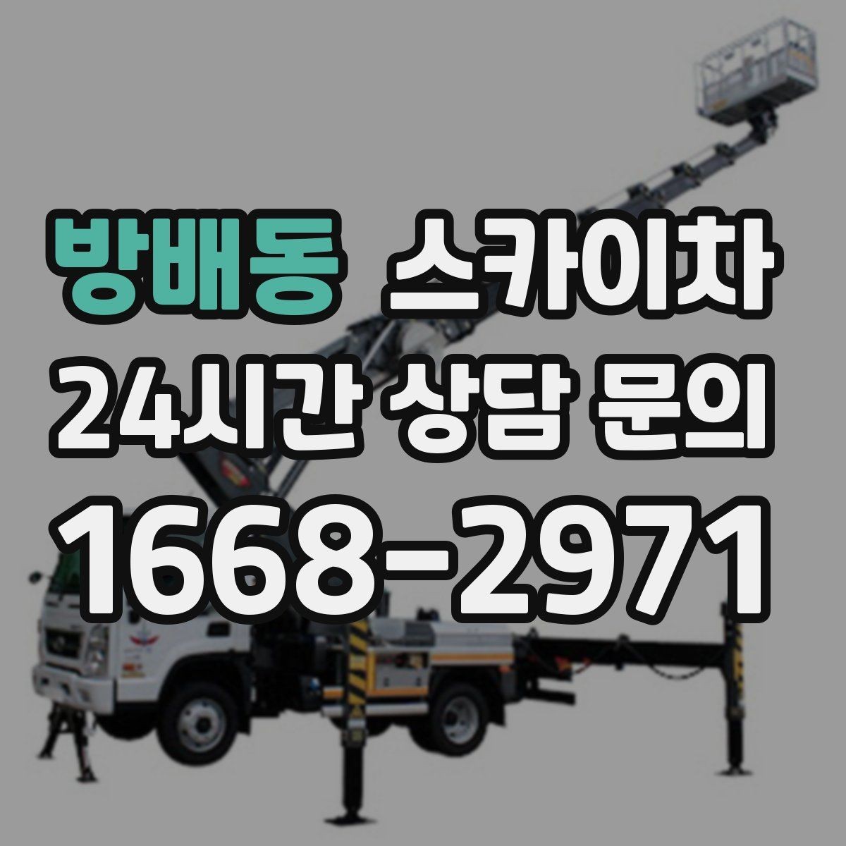 방배동 스카이차 간판 교체 비용 줄이는 일정 계획