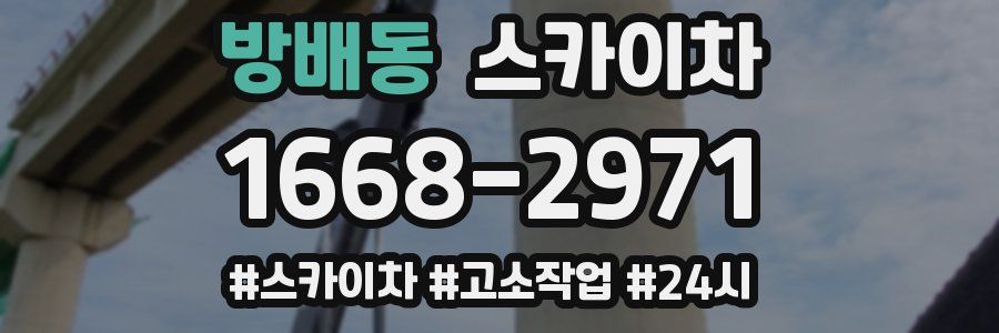 방배동 스카이차