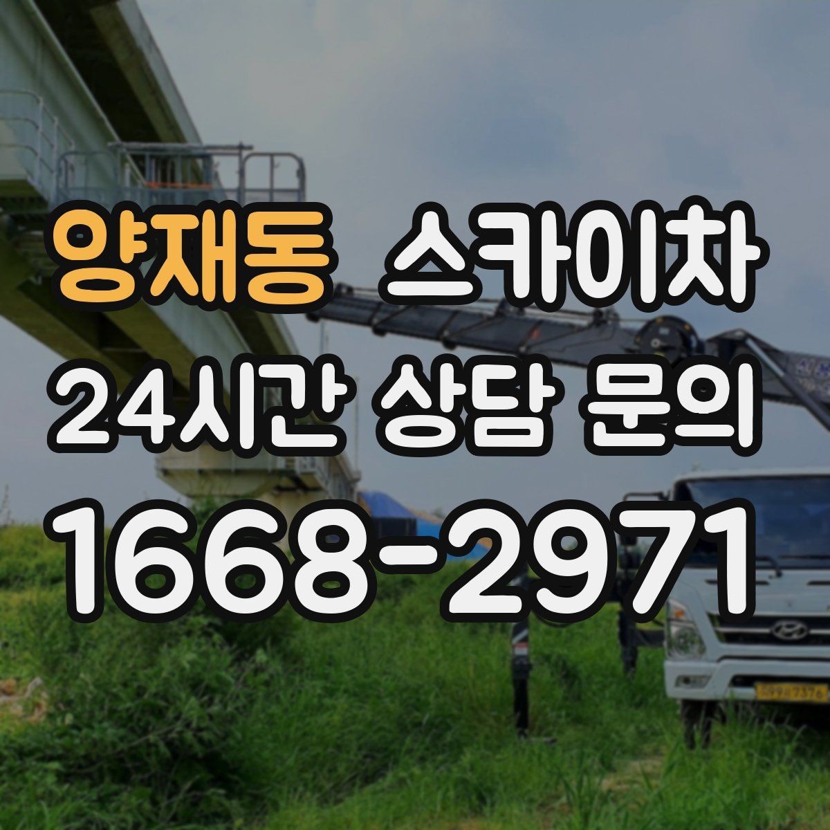 양재동 스카이차 학교 주변 작업 시 안전 관리 포인트