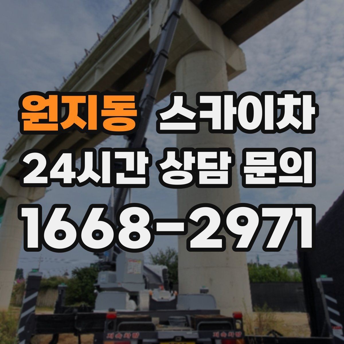 원지동 스카이차 외벽 간판 청소로 밝기 되찾기