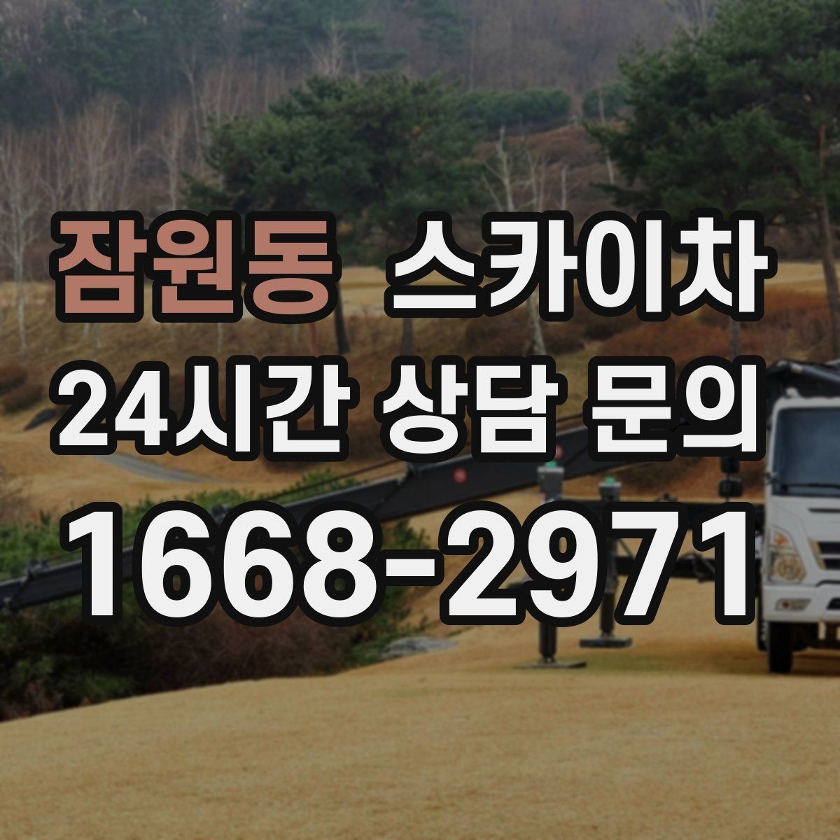 잠원동 스카이차 공사장 출입 동선이 복잡할 때 진행