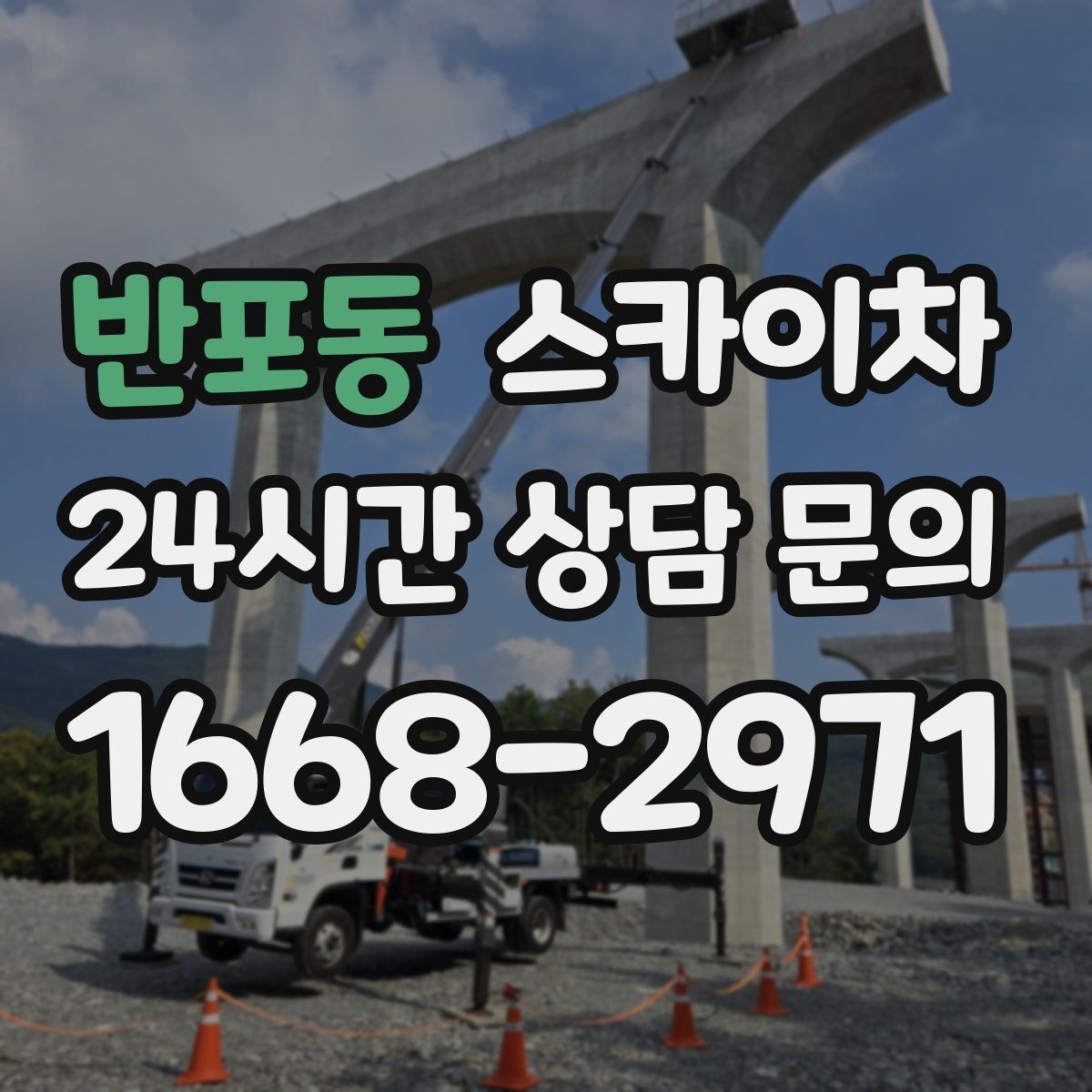 반포동 스카이차 필요한 높이를 모르겠다면 이렇게 확인