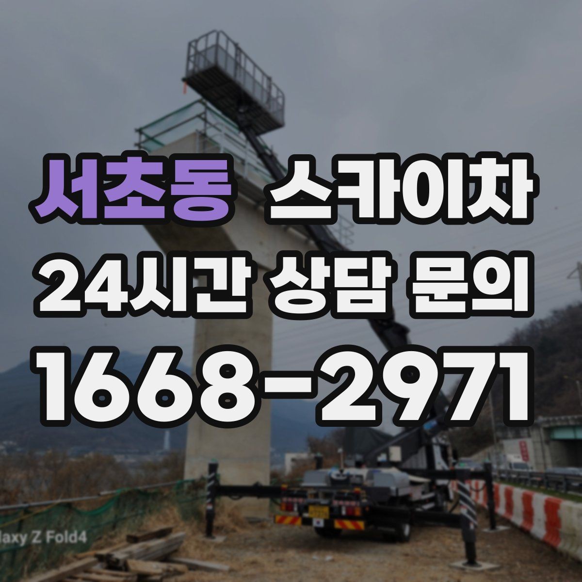 서초동 스카이차 건물 외벽 유지관리로 비용을 줄이는 방법