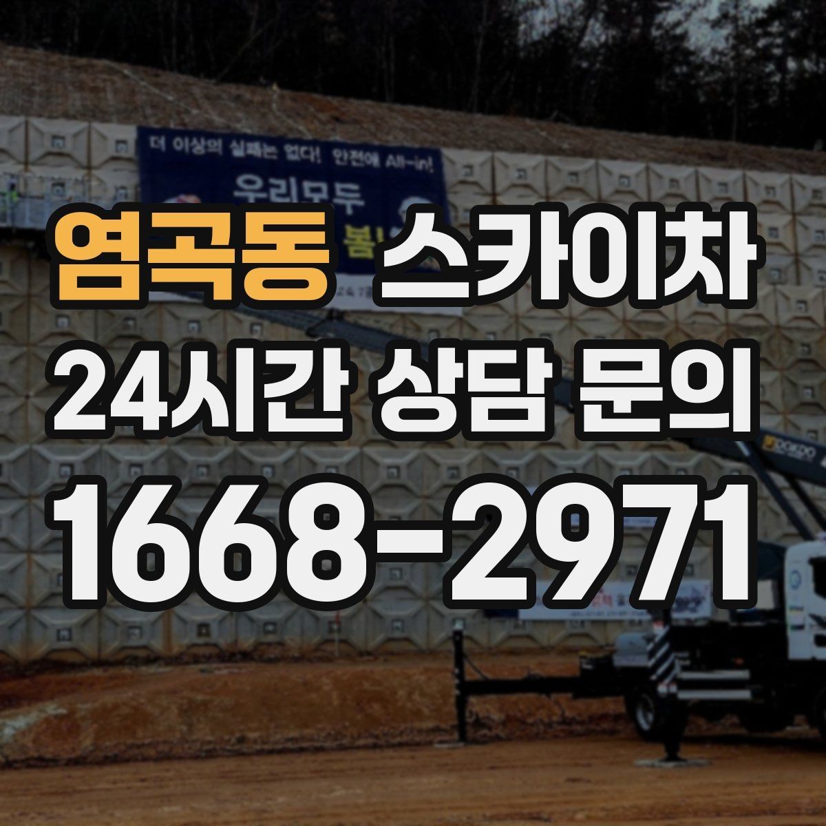 염곡동 스카이차 고소 작업 전 안전 교육이 중요한 이유