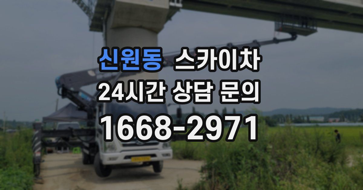 신원동 스카이차