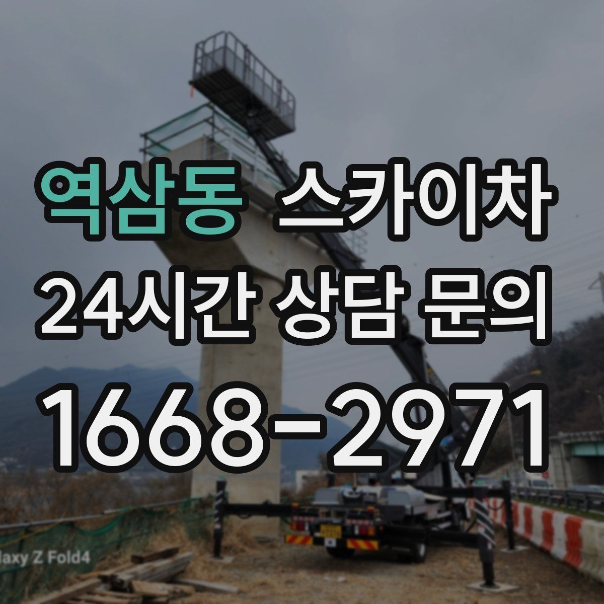 역삼동 스카이차 고소 작업 전 안전 교육이 중요한 이유