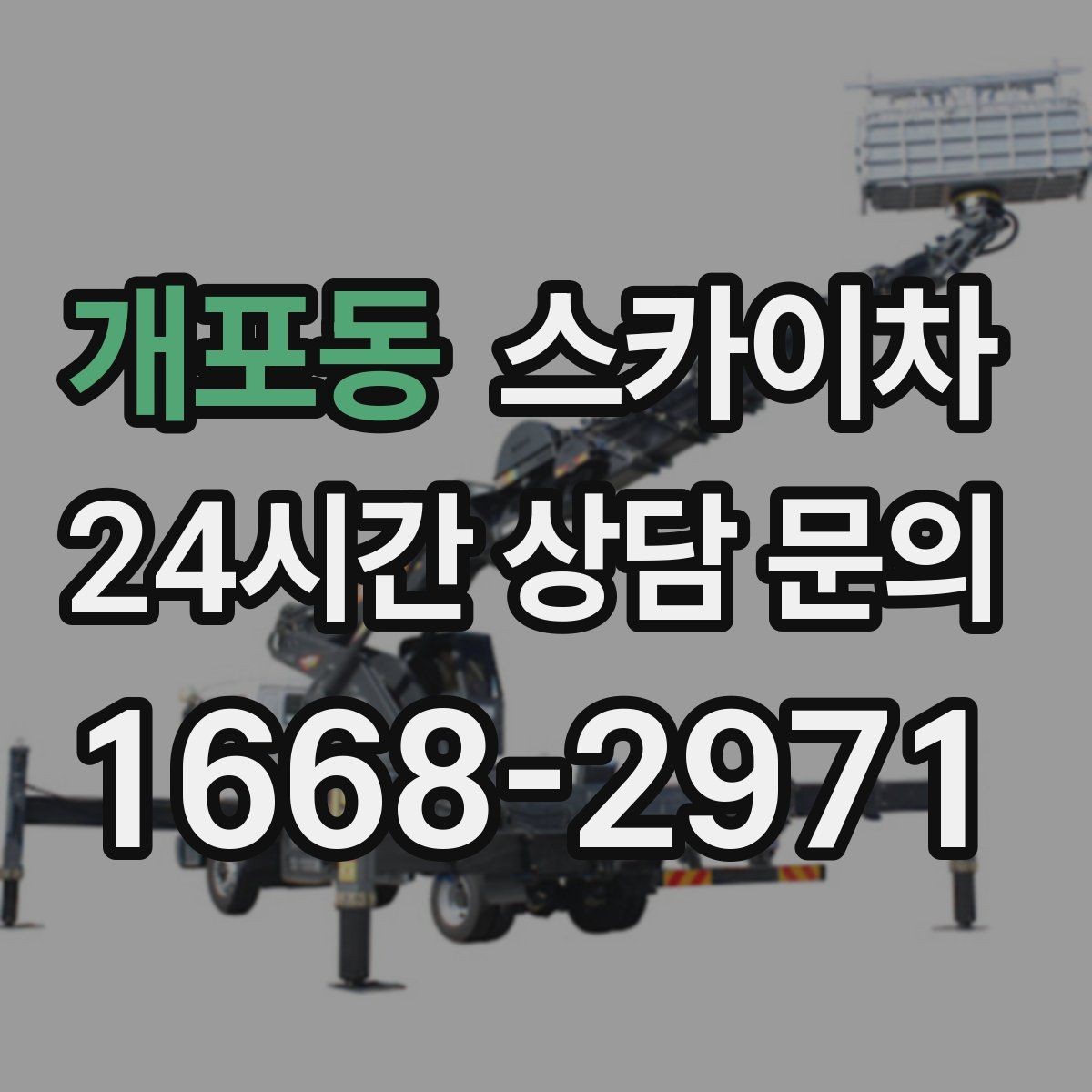 개포동 스카이차 야간 작업이 필요한 현장 준비사항
