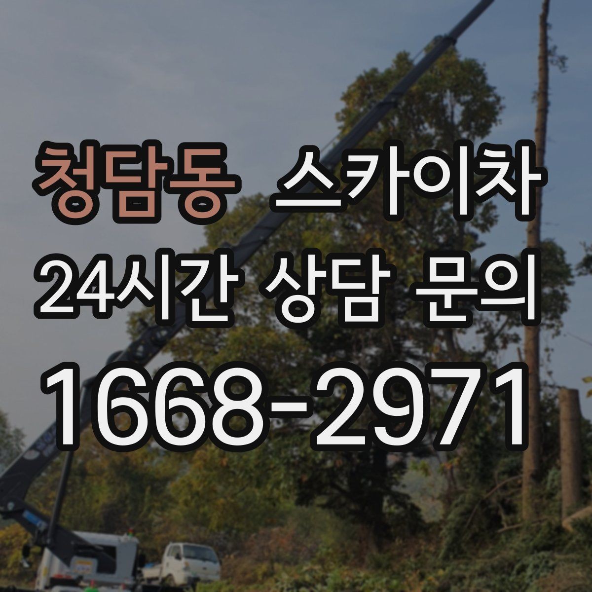 청담동 스카이차 옥외 안테나 설치를 안전하게