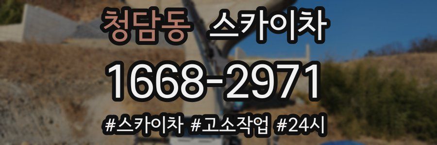 청담동 스카이차