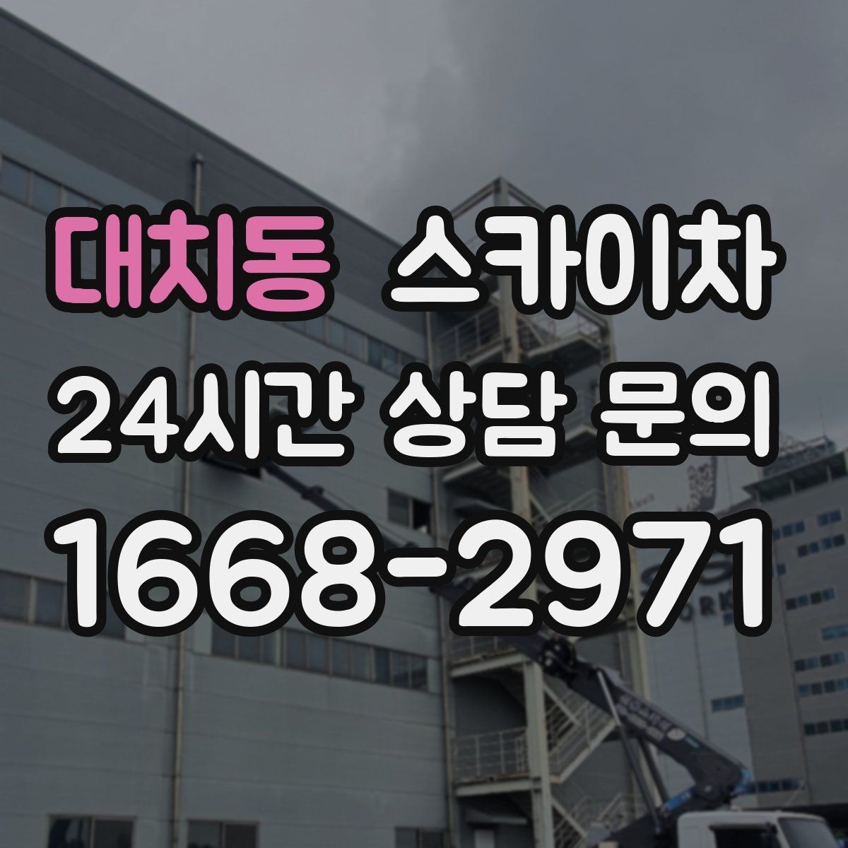 대치동 스카이차 현장 조건에 따라 비용이 달라지는 경우