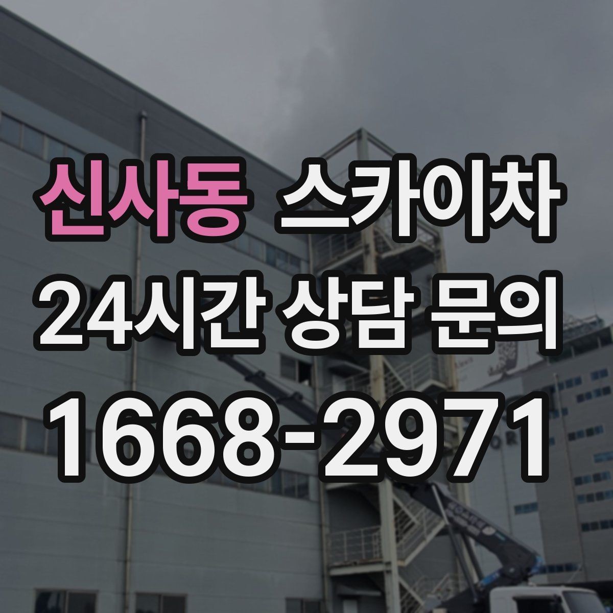 신사동 스카이차 도로가 붐비는 구간 작업 전 계획 세우기