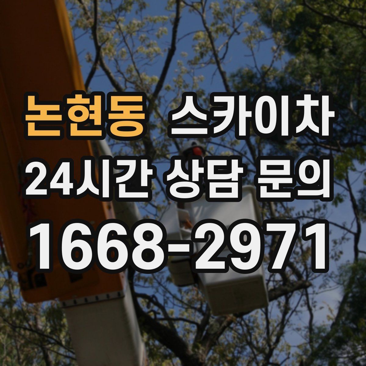 논현동 스카이차 건물 도면이 없어도 높이 확인하는 방법