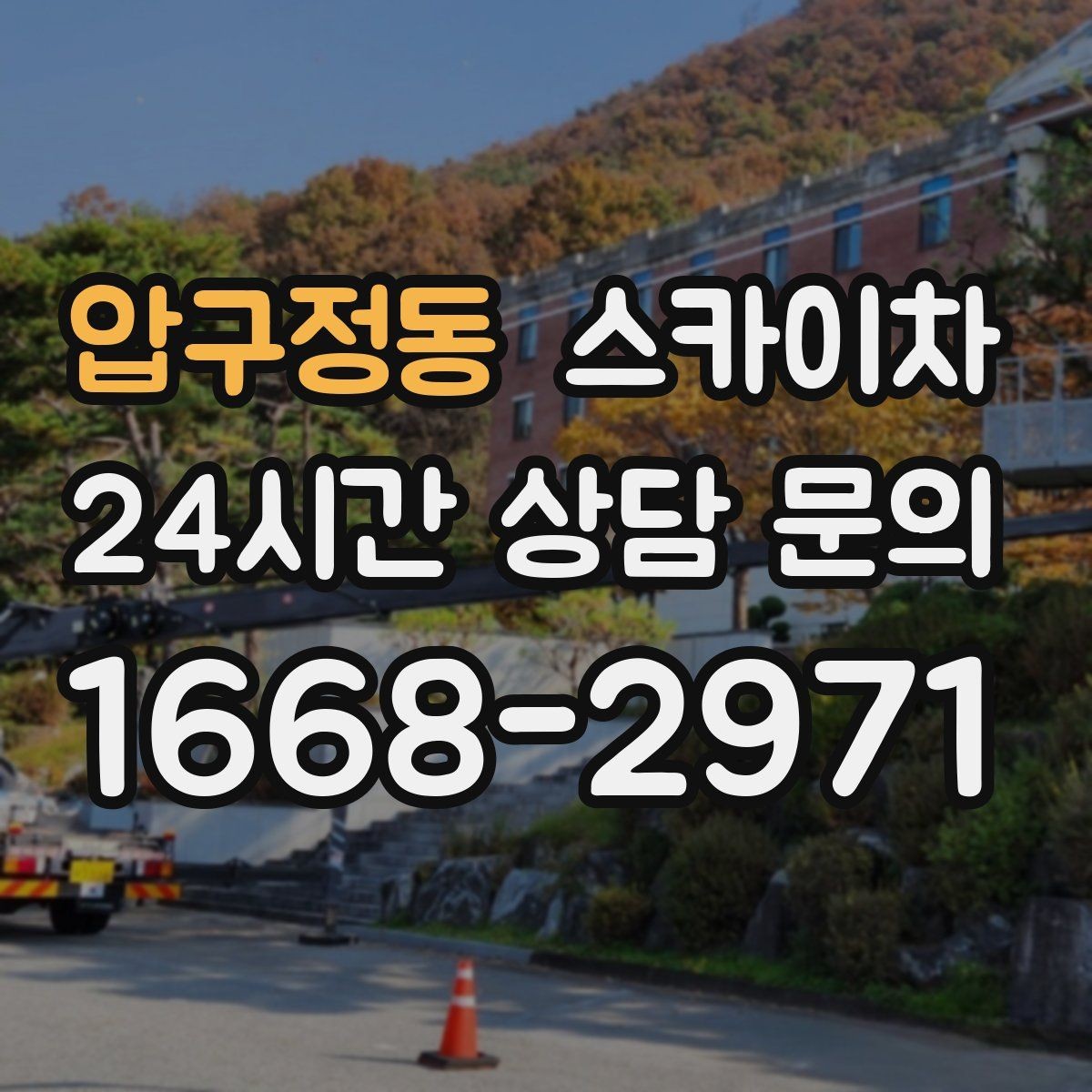 압구정동 스카이차 작업 전날 현장 주변 정리하면 좋은 이유