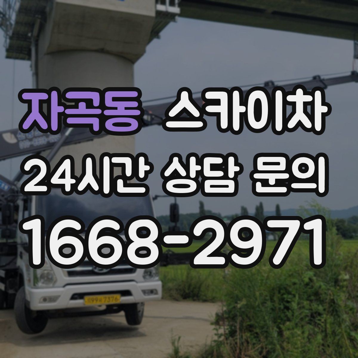 자곡동 스카이차 행사장 현수막 설치를 안전하게