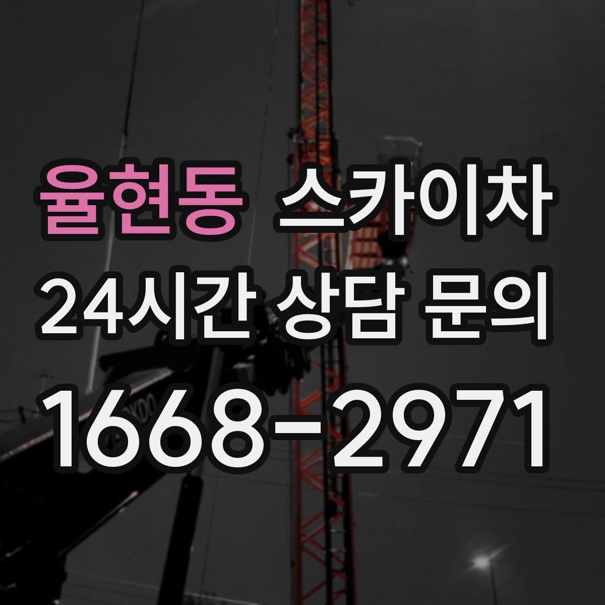 율현동 스카이차 고층 창호 주변 누수 점검에 활용