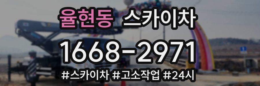 율현동 스카이차