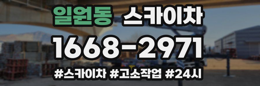 일원동 스카이차