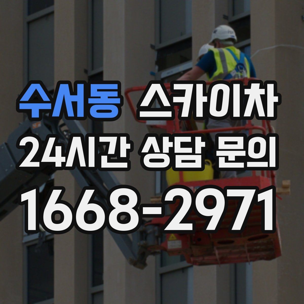 수서동 스카이차 작업 높이 측정이 애매할 때 확인법