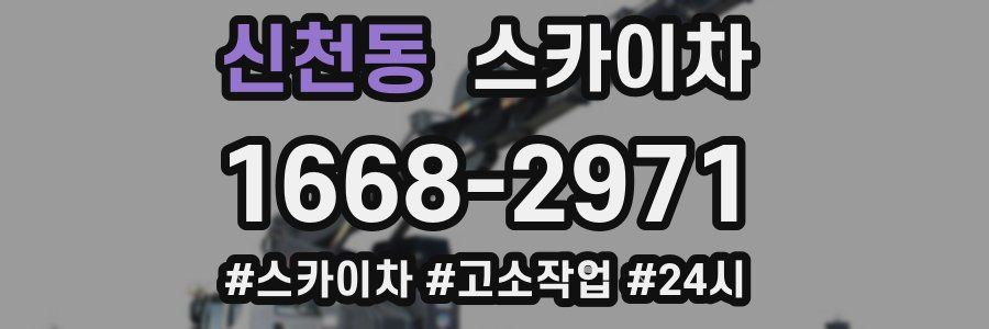 신천동 스카이차