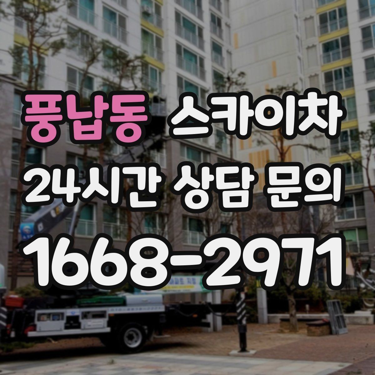 풍납동 스카이차 인터넷 선로 작업이 높은 곳이라면