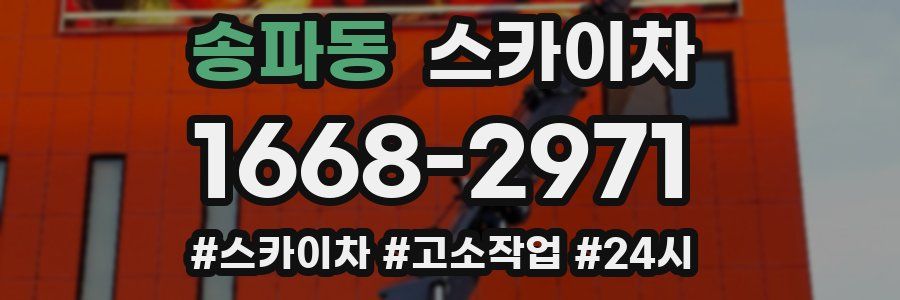 송파동 스카이차