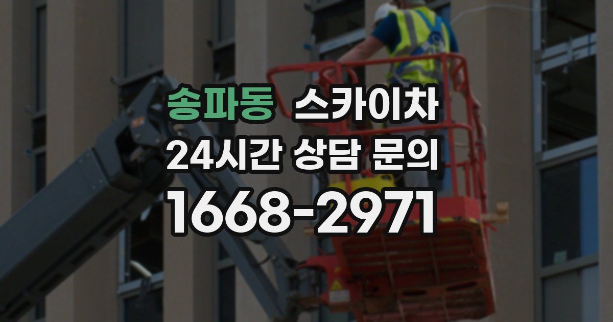 송파동 스카이차