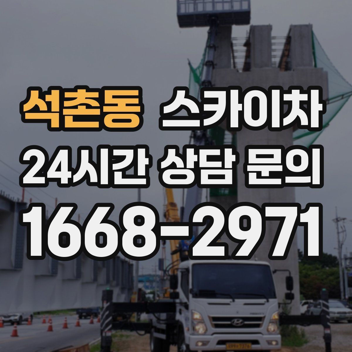석촌동 스카이차 외벽 페인트 벗겨짐 보수 작업