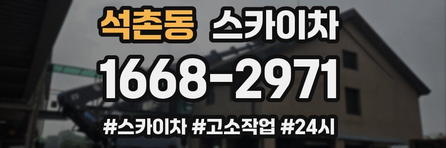 석촌동 스카이차