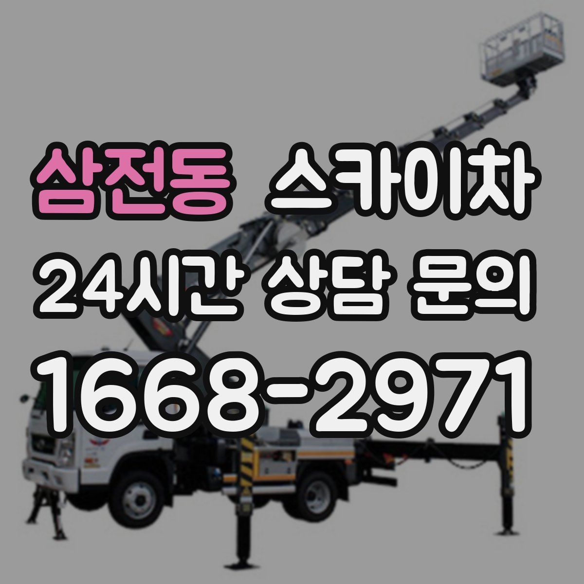 삼전동 스카이차