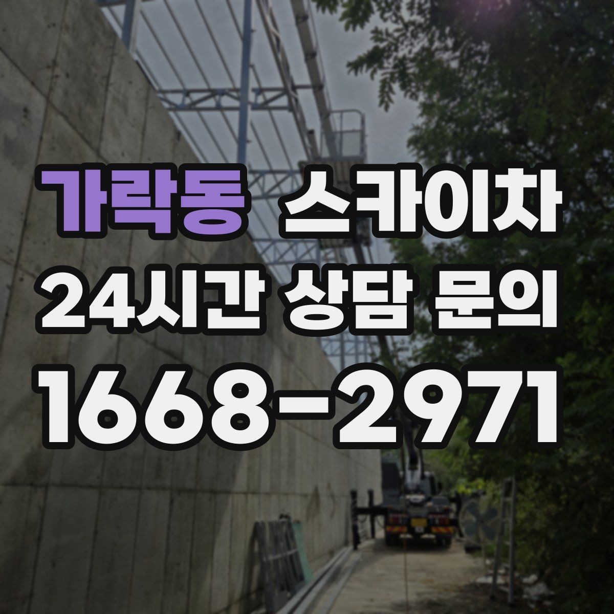 가락동 스카이차 여름철 고소 작업에서 더 중요한 안전 수칙