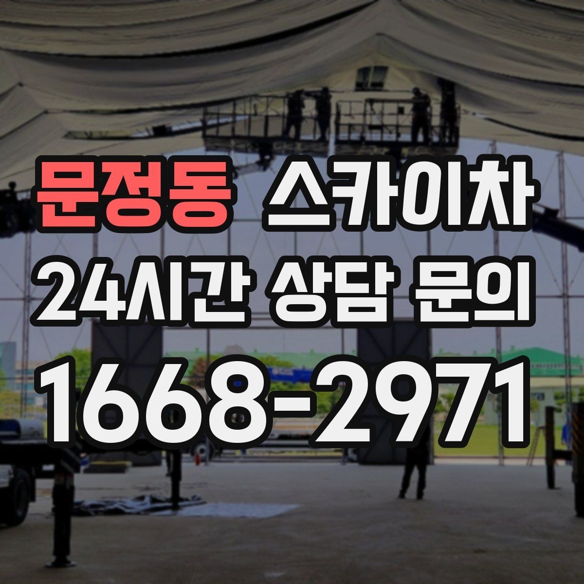 문정동 스카이차 간판 조명 교체로 야간 시인성 높이기