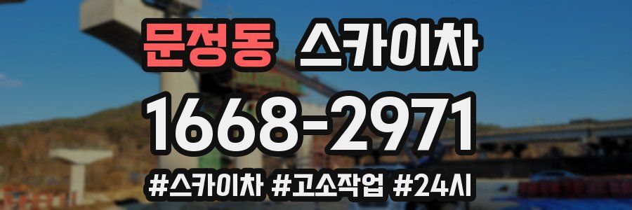 문정동 스카이차