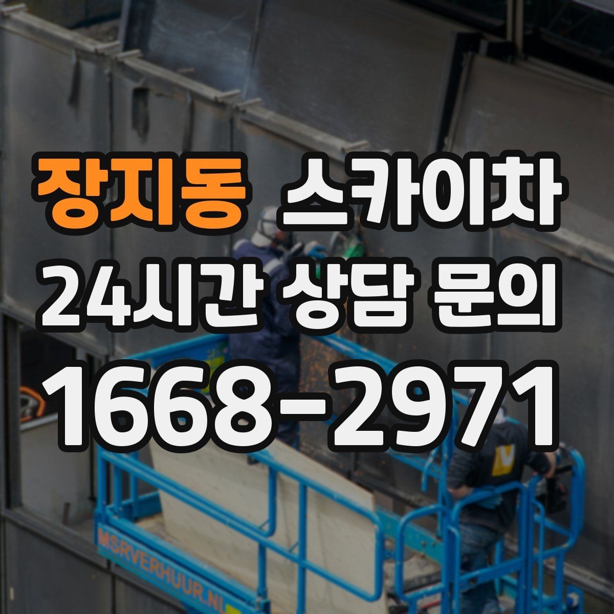 장지동 스카이차 작업 구역 통제는 어떻게 해야 할까