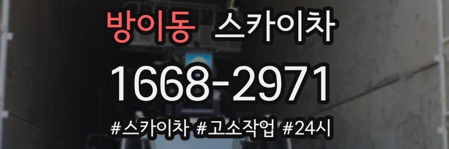 방이동 스카이차