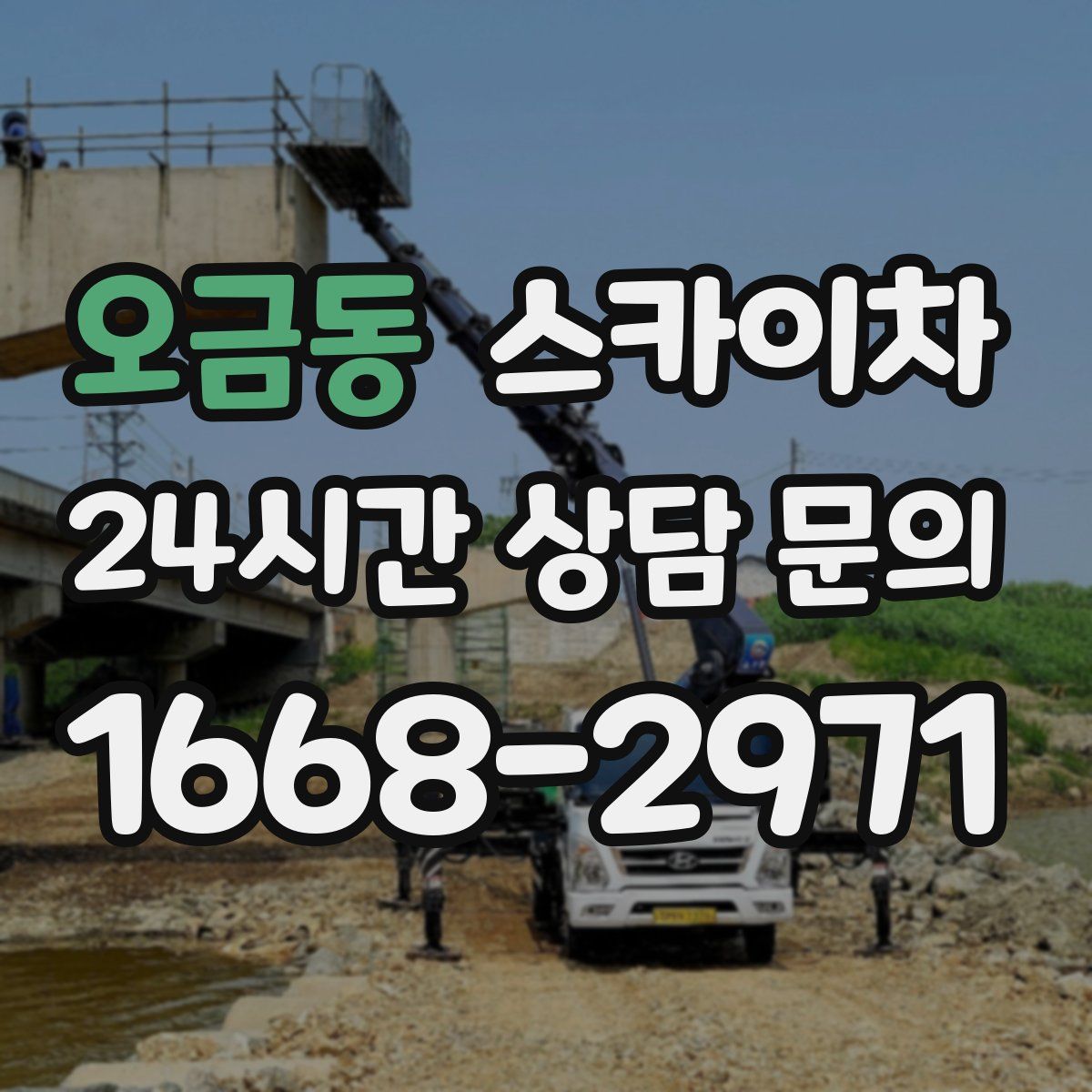 오금동 스카이차