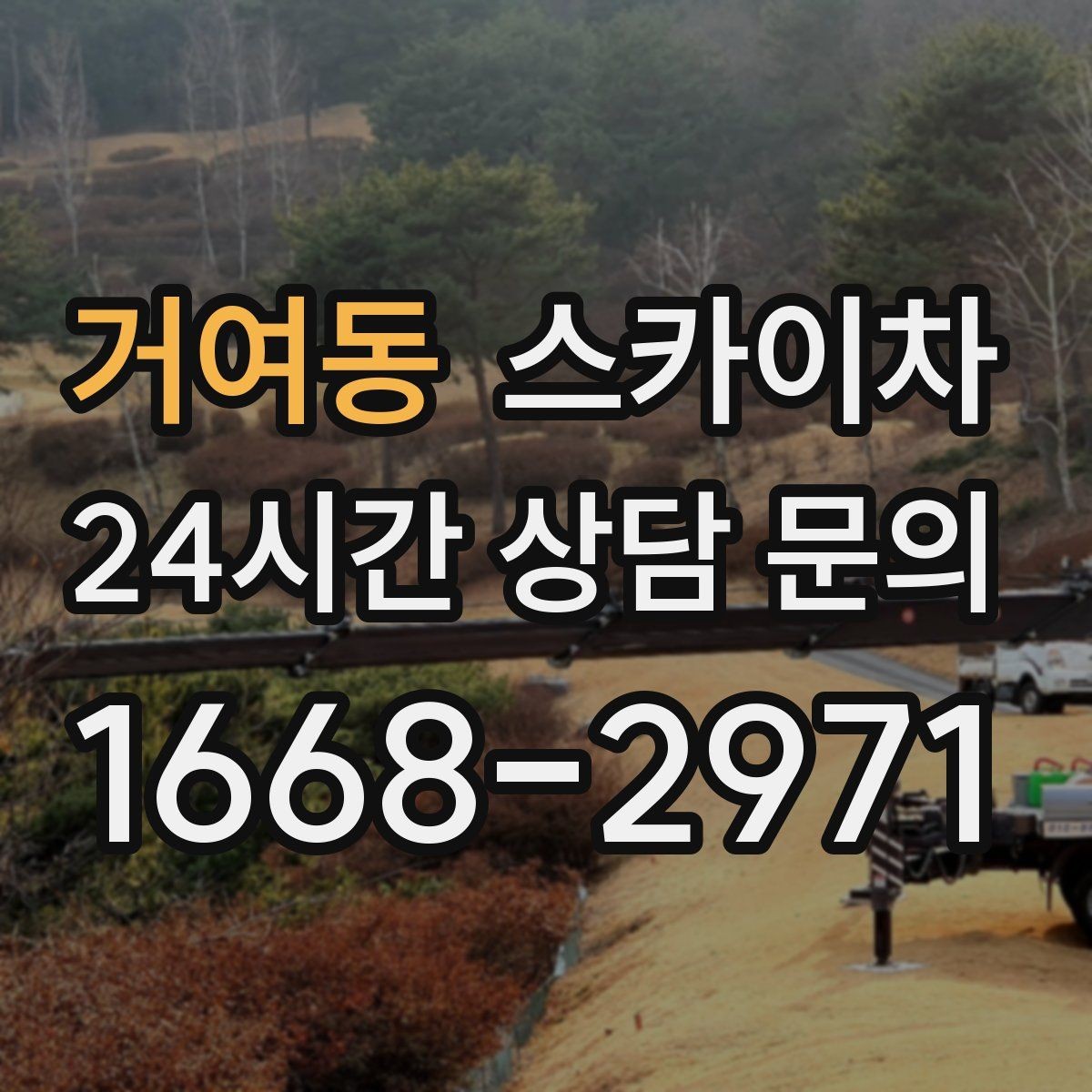 거여동 스카이차 작업 전 위험성 평가가 필요한 이유