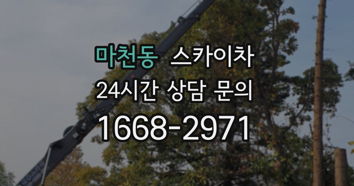 마천동 스카이차