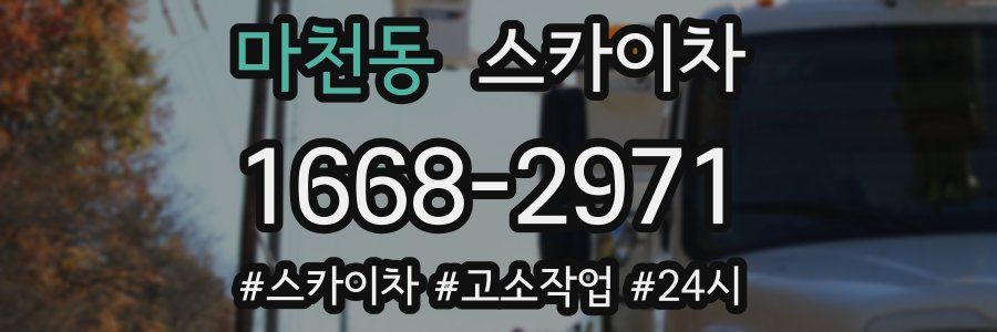 마천동 스카이차