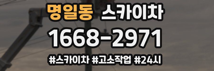 명일동 스카이차