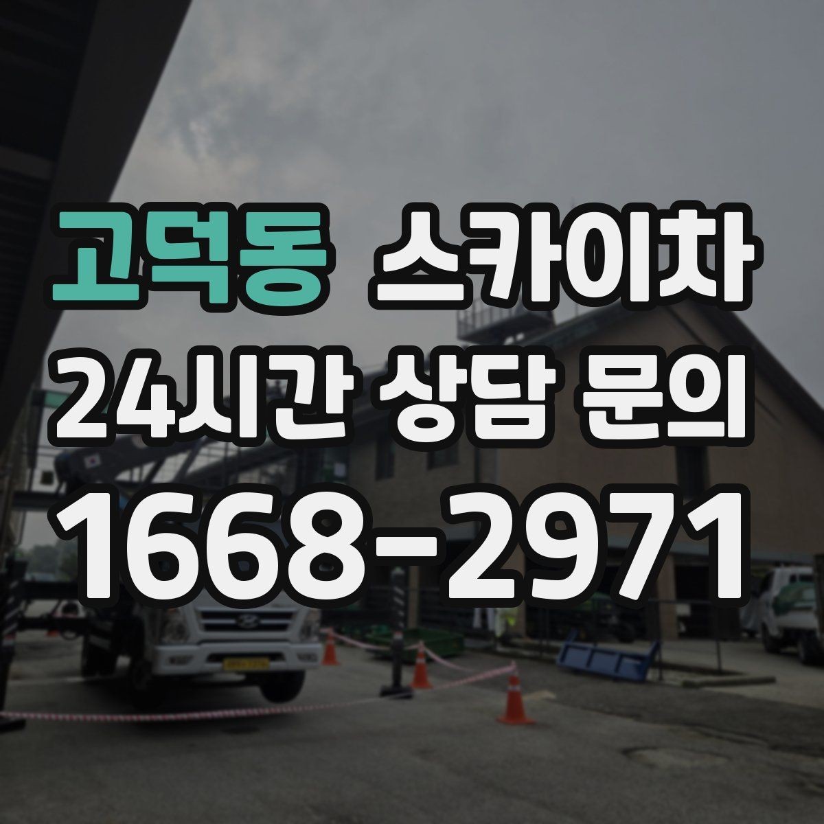 고덕동 스카이차 간판 표면 세척 작업 시 주의할 점