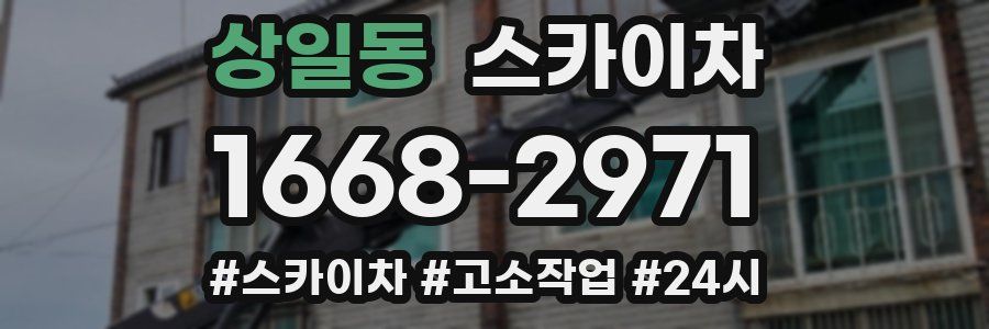 상일동 스카이차