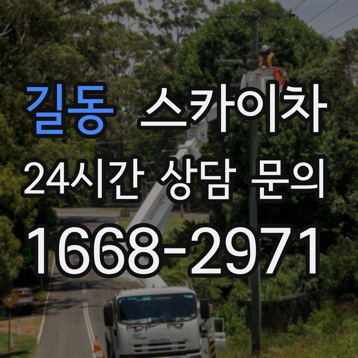 길동 스카이차 외벽 조명 고장으로 어두워졌다면 해결