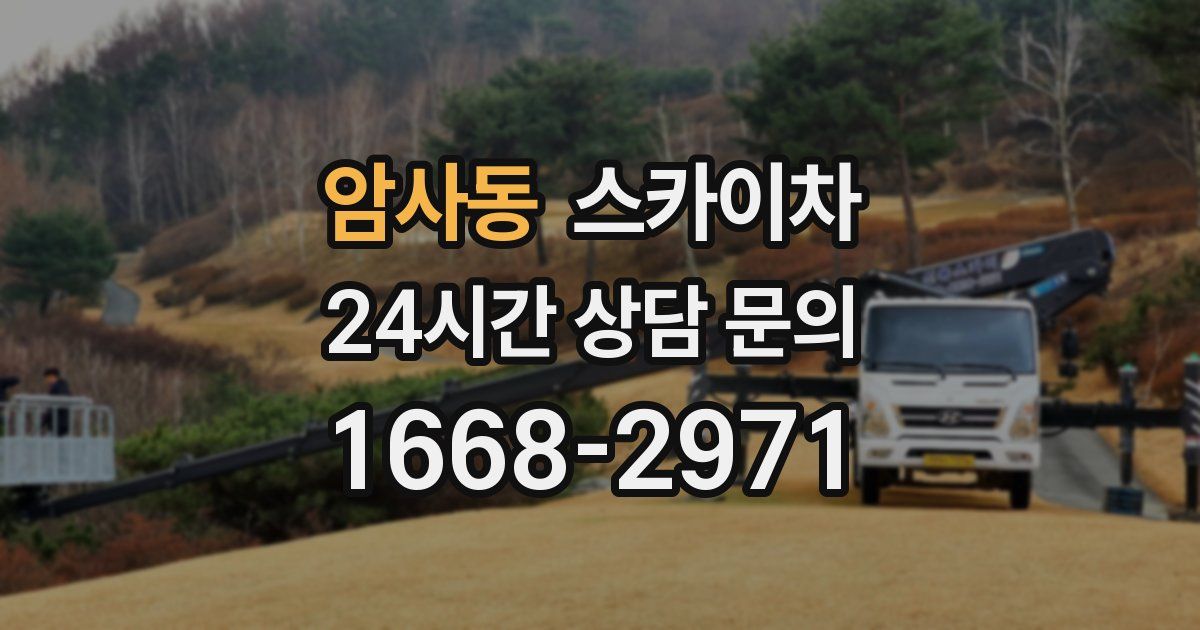 암사동 스카이차